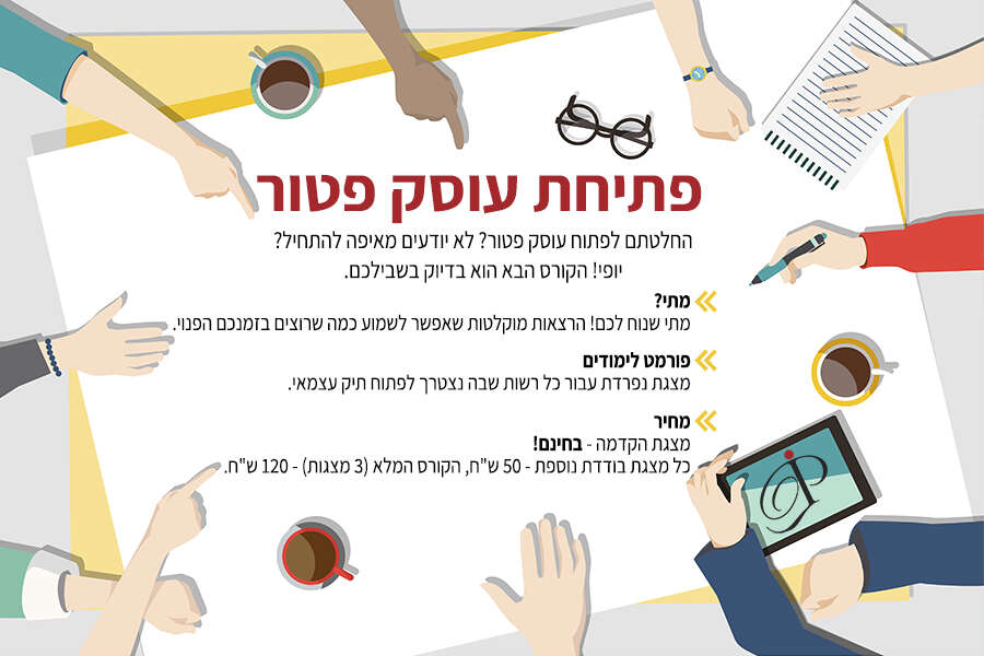 קורס כיצד לפתוח עוסק פטור ברשויות השונות